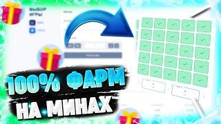 Я РАЗРАБОТАЛ САМУЮ ЖЕСТКУЮ 100% ФАРМ ТАКТИКУ на МИНАХ! CABURA