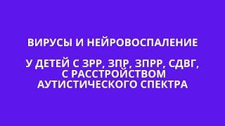 ВИРУСНОЕ НЕЙРОВОСПАЛЕНИЕ У ДЕТЕЙ