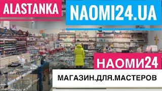 Посещение магазина Naomi24 на Левобережной 07.01.2021