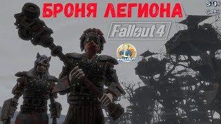 Fallout 4: Броня Легиона Mr. Mobius