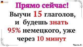 50 САМЫХ ВАЖНЫХ НЕМЕЦКИХ ГЛАГОЛОВ НА КАЖДЫЙ ДЕНЬ - УРОК 1. НЕМЕЦКИЙ ДЛЯ НАЧИНАЮЩИХ - СЛУШАТЬ