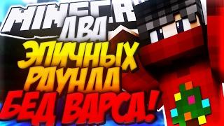 ДВА ЭПИЧНЫХ РАУНДА БЕД ВАРСА! САМЫЙ ЭПИЧНЫЙ БЕД ВАРС! VIMEWORLD! | MINECRAFT BED WARS!