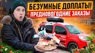 БЕЗУМНЫЕ ДОПЛАТЫ / ЯНДЕКС ДОСТАВКА ПЕРЕД НОВЫМ ГОДОМ / СМЕНА 12 ЧАСОВ