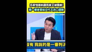 呂家愷護航國民黨又被圍剿！稱一審後會給交代又改口遭酸│94看新聞