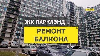 №13762 ЖК ПаркЛэнд в Кудрово ремонт балкона Пражская 4