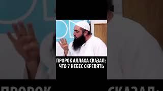 Пророк Аллаха сказал: что 7 небес скрепять... - Мухаммад Хоблос #МухаммадХоблос #сунна