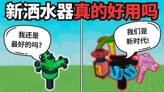 [小健] 工作台什么东西比较值得弄？新款洒水器评比！不要随便浪费你们的资源！l 培養花園 Grow A Garden