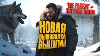 НОВАЯ ВЫЖИВАЛКА ВЫШЛА! - НОВЫЙ THE FOREST ЗИМОЙ - Winter Survival