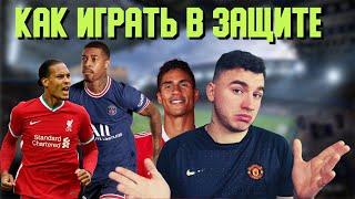 FIFA 22 КАК ИГРАТЬ В ЗАЩИТЕ / ГАЙД ПО ОБОРОНЕ ФИФА 22