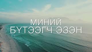 Magtan duu - Магтан дуу - Worship song - Миний бүтээгч Эзэн