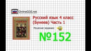 Упражнение 152 — Русский язык 4 класс (Бунеев Р.Н., Бунеева Е.В., Пронина О.В.) Часть 1