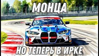 КАК я поеду Монцу в ИРКЕ после стольких часов в АСС на ней?