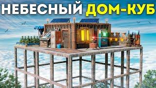 Мой НЕБЕСНЫЙ КУБ в КАНЬОНЕ позволил ВИДЕТЬ ВСЕХ ФАРМИЛ Раст/Rust