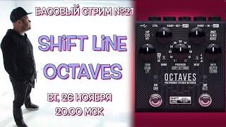 Басовый стрим №21 / Shift  Line OCTAVES / полифонический октавер