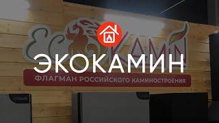 Обзор завода Экокамин. Производство каминных топок и готовых печей-каминов.