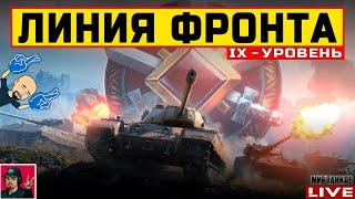  ЛИНИЯ ФРОНТА IX УРОВЕНЬ ТЕХНИКИ - НОВЫЙ ФАРМ?  Мир Танков