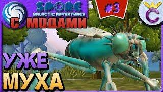 ПРЕВРАЩЕНИЕ В МУХУ - SPORE С МОДАМИ #3