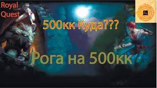 Royal Quest | ГДЕ РЫЫЫЫЖ? | -500КК | ДЕЛАЕМ РОГУ