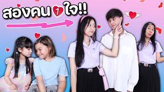 สองคน️หนึ่งใจ หนังสั้น น้องวีว่า พี่วาวาว l WiwaWawow TV