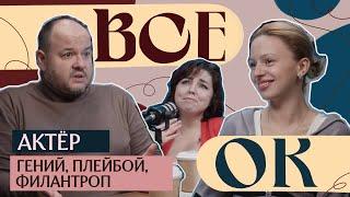 Владислав Дунаев — КАК избежать ВЫГОРАНИЯ | 1000 и 1 образование, из ЭКОНОМИСТА в АКТЁРЫ | Всё ОК