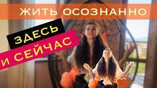 Лёгкий способ жить в моменте  Как быть счастливым #веды #осознание