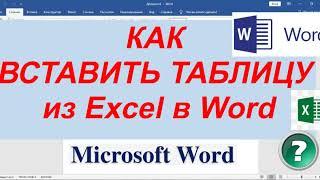 Вставка Таблицы из Excel в Word ► как вставить таблицу эксель в ворд