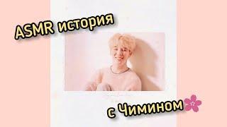 [ASMR Jimin] Ревность Чимина