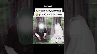 Кисаи Х.Мухаммад с.а.в ва х Фотима