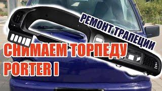 Hyundai Porter 1 снятие торпеды, ремонт трапеции дворников