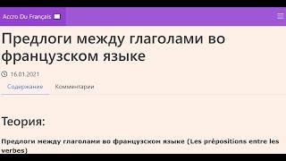 Предлоги между глаголами во французском языке