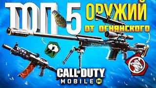 С ЧЕМ ИГРАЕТ ОГНЯНСКИЙ CALL OF DUTY MOBILE | лучшее оружие кал оф дьюти мобайл