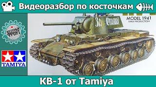 Разбор по косточкам: КВ-1 от Tamiya (арт. 35372)