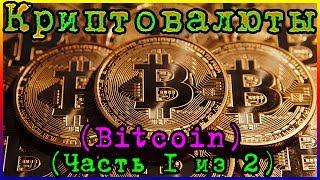 Криптовалюты (Bitcoin) (Часть 1 из 2) (720p)