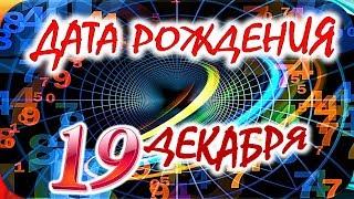 ДАТА РОЖДЕНИЯ 19 ДЕКАБРЯСУДЬБА, ХАРАКТЕР И ЗДОРОВЬЕ ТАЙНА ДНЯ РОЖДЕНИЯ