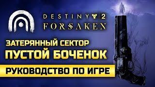 Destiny 2: Forsaken | Затерянный сектор | Пустой боченок