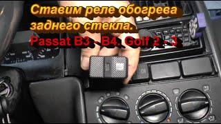 Ставим реле на обогрев заднего стекла Passat III - IV, Golf II - III.