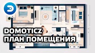 Уроки по Domoticz - добавляем план помещения