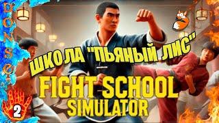 FIGHT SCHOOL SIMULATOR полное прохождение ЧАСТЬ 2  PC  Школа "Пьяный лис"