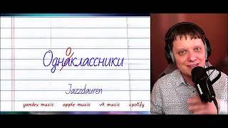 Одноклассники [official lyric video] | Реакция на Jazzdauren