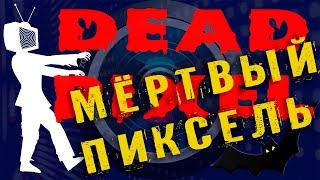 МЕРТВЫЙ ПИКСЕЛЬ не проблема?