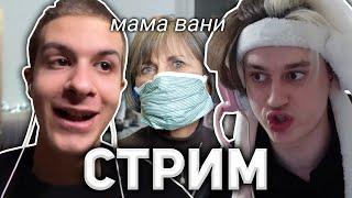 Иван Золо с Некоглаем ради денег? / Мама Ивана Золо ворвалась на стрим к Некоглаю (полный стрим)