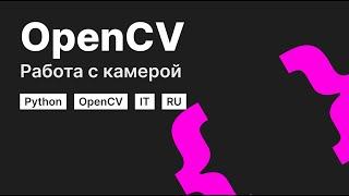 Введение в OpenCV: Работа с камерой в Python