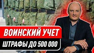 Воинский учет в организации: Штрафы до 500 000