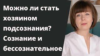 Можно ли стать хозяином подсознания? Сознание и бессознательное. Кто управляет внутренним миром?