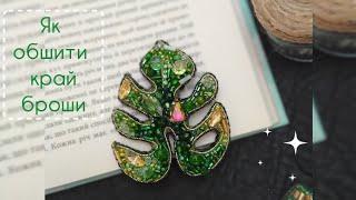 Монстера Як обшити край броши паєтками/Monstera/How to sew pin with sequins