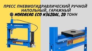 Пресс NORDBERG ECO N3620AL с пневмоприводом 20 т