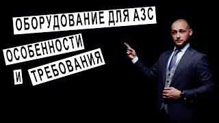 Оборудование для АЗС | Особенности оборудования для АЗС | Требования к оборудованию на АЗС