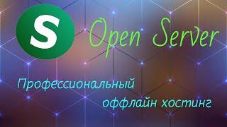 Обзор программы Open Server . Качественный оффлайн хостинг