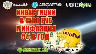 ИНВЕСТИЦИЯ В 1500 РУБ И ИНФЛЯЦИЯ. ФИНАНСОВАЯ ГРАМОТНОСТЬ. AHIMAS WELDE