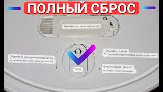 Как правильно полностью сбросить настройки робота пылесоса Xiaomi до заводских?